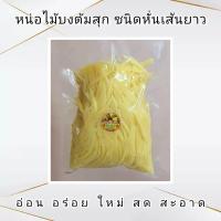 ราคา หน่อไม้บงต้มสุก ชนิดหั่นเส้นยาว ผัด กระเพาะปลา (21774226506)