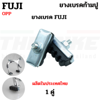 ราคา ยางเบรคจักรยานก้ามปู FUJI TAG ผ้าเบรคแม่บ้าน ผ้าเบรครถจักรยาน ยางเบรค (22747788364)
