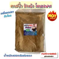 ราคา เหยื่อตกปลาสับโดด สูตรตกชิงหลิว สปิ๋ว โดยเฉพาะ เน้นตกปลานิล ปลาทับทิม ปลาดุก และปลาเกล็ดทุกชนิด เรียกฝูงปลาได้ไกล ขนาด450กรัม (12571306119)