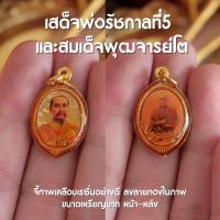 ราคา เสด็จพ่อปิยะมหาราช ร 5 และ สมเด็จพุฒจารย์โต BB7 (20896333127)