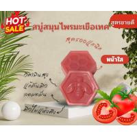 ราคา สบู่สมุนไพรแก้คัน เร่งขาวบำรุง สูตรมะเขือเทศ (22824272407)