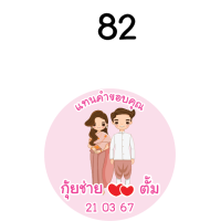 ราคา สติ๊กเกอร์น่ารัก สติ๊กเกอร์ติดของชำร่วย ของชำร่วย แต่งงาน แทนคำขอบคุณ save the date weding sticker label ฉลากของชำร่วย สติ๊กเกอร์งานแต่ง (21791500009)
