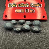 ราคา หัวคิว หนังดำ อัดแข็ง ขนาด 11 มิล ราคาต่อ 1 หัว (21844903708)