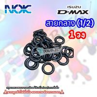 ราคา โอริงหัวสายแอร์ VIGO D MAX สายแอร์ 3 8 1 2 5 8 สายเล็กแป๊ป สายใหญ่เข้าคอม ND 134a NOK ลูกยางโอริง O RING โอริงคอมแอร์ ลูกยางหัวสาย oring แหวนยางโอริง อย่างดี (22129427651)