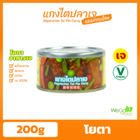 ราคา อาหารกระป๋องเจ โยตา 180 200 กรัม ปลากระป๋อง ผัดกะเพรา แกงเผ็ดเป็ดย่าง ปลาราดพริก ฉู่ฉี่ แกงเขียวหวาน มัสมั่น พะโล้ พะแนง แกงไตปลา ทูน่า (16546329152)