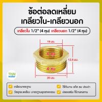 ราคา ข้อลดเหลี่ยมทองเหลือง ข้อต่อทองเหลือง ลดเหลี่ยมเกลียวนอก เกลียวใน (20969794623)