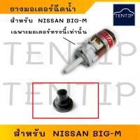 ราคา Nissan มอเตอร์ฉีดน้ำ มอเตอร์ฉีดกระจก มอเตอร์ฉีดน้ำฝน ปั๊มฉีดน้ำ กระจก นิสสัน บิ๊กเอ็ม BigM BIG M No 298 12V (22177585566)