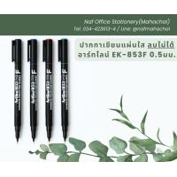 ราคา ปากกาเขียนแผ่นใส ลบไม่ได้ อาร์ทไลน์ EK 853F 0 5มม (21406950829)