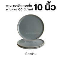ราคา M KITCHEN จาน ชาม เซรามิค ผลิตจากลำปาง เกรดหลุด QC (22435465995)