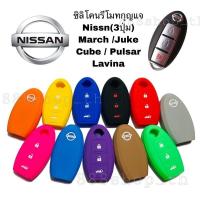 ราคา ซิลิโคนกุญแจรถNISSAN MARCH JUKE CUBE PULSAR LAVINA ซิลิโคนกุญแจ ซิลิโคนกุญแจนิสสัน มาร์ช จู๊ค คิ้วบ์ พัสซาร์ ลิวิน่า (7582792097)