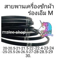 ราคา สายพานร่อง M20 M20 5 M30 (20126011015)