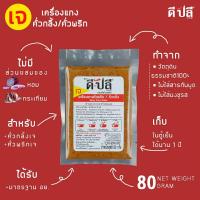 ราคา ดีปลี พริกแกงเจ เจ มังสวิรัติ พริกแกง พริกแกงใต้ 80g อาหารเจ อาหารเจและมังสวิรัติ เครื่องแกง เครื่องแกงเจ มังสวิรัต (10362628620)
