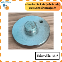 ราคา อุปกรณ์จักรเล็กหัวดำ อะไหล่ภายใน สำหรับจักรเล็กหัวดำรุ่นเก่า ราคาต่อ 1 ชิ้น (21728988622)
