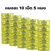 ราคา คลอเฟ Chlophe คลอร์เฟนิรามีน Chlorpheniramine 2 mg ยาแก้แพ้ CPM แผงละ 10 เม็ด 5 แผง (22046484695)