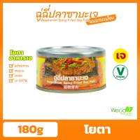 ราคา อาหารกระป๋องเจ โยตา 180 200 กรัม ปลากระป๋อง ผัดกะเพรา แกงเผ็ดเป็ดย่าง ปลาราดพริก ฉู่ฉี่ แกงเขียวหวาน มัสมั่น พะโล้ พะแนง แกงไตปลา ทูน่า (16546329151)