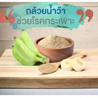 ราคา เครื่องดื่มสมุนไพร ผงกล้วยดิบ 100g ผลิตจากกล้วยน้ำว้า ช่วยลดไขมันในเลือด รักษาแผลในกระเพาะ รักษาอาการกรดไหลย้อน (19001498700)