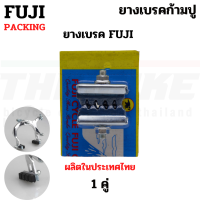 ราคา ยางเบรคจักรยานก้ามปู FUJI TAG ผ้าเบรคแม่บ้าน ผ้าเบรครถจักรยาน ยางเบรค (22747875512)