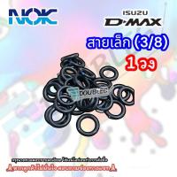 ราคา โอริงหัวสายแอร์ VIGO D MAX สายแอร์ 3 8 1 2 5 8 สายเล็กแป๊ป สายใหญ่เข้าคอม ND 134a NOK ลูกยางโอริง O RING โอริงคอมแอร์ ลูกยางหัวสาย oring แหวนยางโอริง อย่างดี (22129427649)