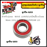 ราคา บูทดุมสเตอร์หลัง ลูกปืนในดุมสเตอร์ เวฟ125 บูทในดุมจับสเตอร์ ลูกปืนสเตอร์ รุ่น WAVE 125R S 125iไฟเลี้ยวบังลม 100s U BOX 2005 DREAM 125 ราคาต่อชุดและแยกขาย บูทสเตอร์หลัง ดรีมเวฟ เกรดแท้ศูนย์ (2261800015