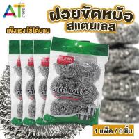 ราคา ฝอยขัดหม้อ อุปกรณ์ล้างจาน ฝอยขัดหม้อสเตนเลสอย่างดี 1ห่อ มี 6อัน (21256895060)