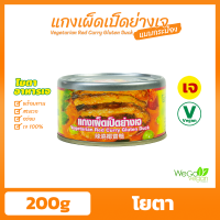 ราคา อาหารกระป๋องเจ โยตา 180 200 กรัม ปลากระป๋อง ผัดกะเพรา แกงเผ็ดเป็ดย่าง ปลาราดพริก ฉู่ฉี่ แกงเขียวหวาน มัสมั่น พะโล้ พะแนง แกงไตปลา ทูน่า (16546329144)