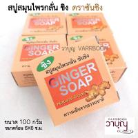 ราคา สบู่ขิง ปลีก เซ็ต 2 ก้อน และ 4 ก้อน สบู่สมุนไพรกลั่นขิง สบู่สมุนไพรกลั่น ซันซิง กดรับคูปองส่วนลด ด้านล่าง (22783114090)