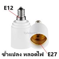 ราคา TJR ขั้วแปลง เกลียว E27 เป็น เกลียว E12 ตูด ขั้วห้อย อลูมิเนียม ใช้ได้กับหลอด ไส้ คอมแพค หลอด LED (22372022562)