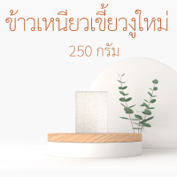 ราคา อร่อย นุ่ม เหนียว ข้าวเหนียวเขี้ยวงูใหม่ ข้าวเหนียวเขี้ยวงูเก่า ขนาด 250 กรัม 500 กรัม และ 1 กิโลกรัม (14985228865)