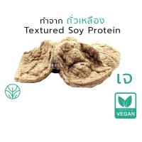 ราคา ถุงเล็ก โปรตีนเกษตร ฟู้ดเทค โปรตีนเจ อาหารเจ มังสวิรัติ วีแกน Soy textured Protein (16131839901)