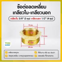 ราคา ข้อลดเหลี่ยมทองเหลือง ข้อต่อทองเหลือง ลดเหลี่ยมเกลียวนอก เกลียวใน (19461019780)