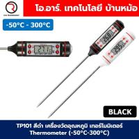 ราคา TP101 สีดำ เครื่องวัดอุณหภูมิ เทอร์โมมิเตอร์ Thermometer 50 C 300 C ที่วัดอุณหภูมิอาหาร แบบปากกา (21914854677)