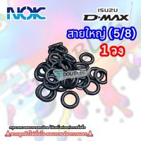ราคา โอริงหัวสายแอร์ VIGO D MAX สายแอร์ 3 8 1 2 5 8 สายเล็กแป๊ป สายใหญ่เข้าคอม ND 134a NOK ลูกยางโอริง O RING โอริงคอมแอร์ ลูกยางหัวสาย oring แหวนยางโอริง อย่างดี (22129427653)