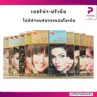 ราคา Berina Fre Nia ครีมย้อมผม เบอริน่า ฟรี เนีย ไร้แอมโมเนีย ไร้กลิ่นฉุน (22127671655)