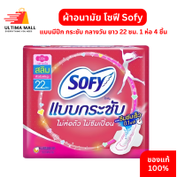 ราคา ผ้านามัย โซฟี Sofy แบบมีปีก กระชับ กลางวัน ยาว 22 ซม 1 ห่อ 4 ชิ้น Sofy Sanitary Pad Day 4 pcs 22 cm ผ้าอนามัยโซฟี โซฟี กลางวัน (22217475127)