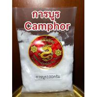 ราคา การบูร Camphor การบูน บรรจุ100กรัมราคา49บาท เม็ดละเอียดไม่แข็ง การบูร樟脑 Camphor การบูนผงร่วนหอมไม่แข็งไม่จับเป็นก้อนละเอียด การบูน (20865452793)