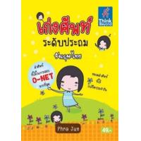 ราคา หนังสือ เก่งศัพท์ ระดับประถม อังกฤษ ไทย หนังสือภาษาอังกฤษ คำศัพท์ภาษาอังกฤษ หนังสือประถม (11295587530)