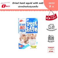 ราคา นาโตริ ปลาหมึกอบแห้งปรุงรสเกลือ ขนาด 9 กรัม Natori Just Pack Dried Hard Squid Lightly Seasoned With Salt (22745881877)