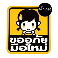 ราคา ขนาดใหญ่ ป้ายแม่เหล็กมือใหม่ สติ๊กเกอร์ขออภัยมือใหม่หัดขับ แม่เหล็กติดรถยนต์ ป้ายมือใหม่ติดรถยนต์ (22578352657)