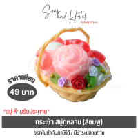 ราคา SALE กระเช้า สบู่แฟนซีรูปดอกกุหลาบและหัวใจ พร้อมส่ง เหมาะสำหรับเป็นของฝาก ของชำร่วย กิ๊ฟเซ็ตให้ลูกค้า ราคาถูก (21575854137)