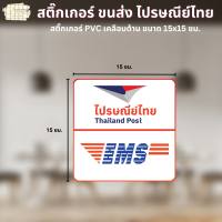 ราคา สติ๊กเกอร์ขนส่ง Logistic ไปรษณีย์ไทย Kerry Flash DHL J T Best Orange SCG ShipSmile Post SABUY ขนาด 15x15 ซม (22426160341)