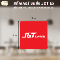 ราคา สติ๊กเกอร์ขนส่ง Logistic ไปรษณีย์ไทย Kerry Flash DHL J T Best Orange SCG ShipSmile Post SABUY ขนาด 15x15 ซม (22426160346)