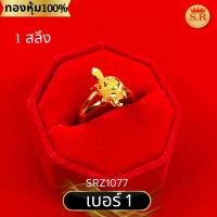 ราคา แหวนเต่า 1 สลึง หุ้มทองคำแท้ เลือกแบบและขนาดได้ แพ็ค 1 ชิ้น by สุปราณีเอสอาร์โกลด์ (21845236176)