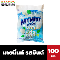 ราคา มายมิ้นท์ ลูกอมรสมินต์ 100เม็ด ขนาด 280 กรัม MyMint Mint Flavoured Candy 2135 (22271858125)