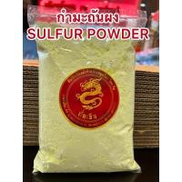 ราคา อย่างดี กำมะถันผง SULFUR POWDERกำมะถันเหลือง ผงกำมะถันบรรจุถุงละ1กิโลกรัมสินค้าใหม่พร้อมส่งหลิ่วอึ๊ง 硫黄 Liuhuang (21026234248)