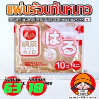ราคา แผ่นร้อนกันหนาวของแท้จากญี่ปุ่น แผ่นแปะให้ความร้อน แผ่นร้อนแปะอุ่นตัวกันหนาว ไคโระ แบบมีกาว KAIROMADEINJAPAN HOTPACK 1 1 2 (22724941875)