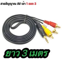 ราคา สายสัญญาณRCA AV 1ออก3 สายทีวี เข้า 1 ออก 3 สายสัญญาณภาพเเละเสียง มี ความยาว 1 5 เมตร 3เมตร 5เมตร 10เมตร (21676568193)