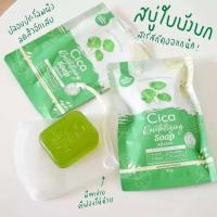 ราคา สบู่ใบบัวบก cica สูตรออแกนิค สำหรับคนเป็นสิว ผิวแพ้ง่าย 50g (22613860634)