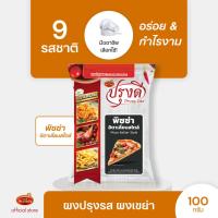 ราคา Prungdee Seasoning Powder ปรุงดี ผงปรุงรส ผงเขย่า 9 รส ขนาด 100 ก ยกเว้น หม่าล่าขนาด 75 กรัม (22236296214)