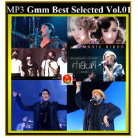 ราคา USB CD MP3 สตริงแกรมมี่ฮิต Gmm Best Selected Vol 01 เพลงไทย เพลงเพราะ 177 เพลง (19815495422)