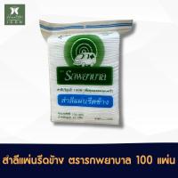 ราคา สำลีรีดข้าง ชนิดแผ่น ตรารถพยาบาล สำลีแผ่นเดี่ยว Ambulance Natural Cotton 100 ขนาด 1 ถุง (22163597282)